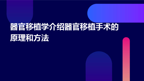 器官移植学介绍器官移植手术的原理和方法