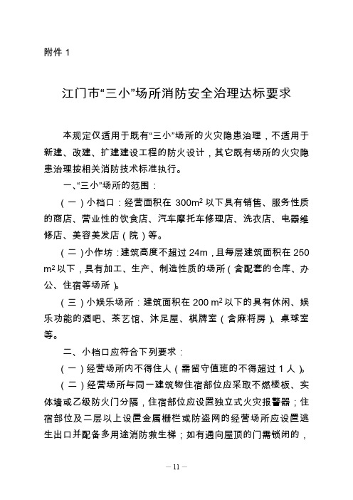 汕头市三小场所消防安全治理标准(试行)