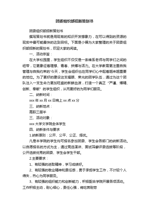 团委组织部招新策划书