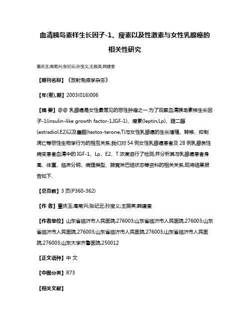 血清胰岛素样生长因子-1、瘦素以及性激素与女性乳腺癌的相关性研究