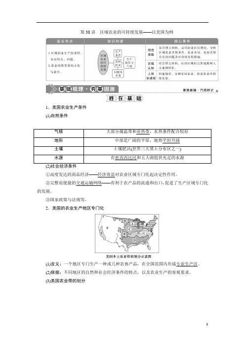 2021版新高考选考地理(湘教版)一轮复习：第38讲 区域农业的可持续发展——以美国为例含答案