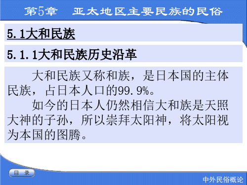 5-亚太地区主要民族的民俗大和民族 中外民俗概论(朱桂凤)教学课件