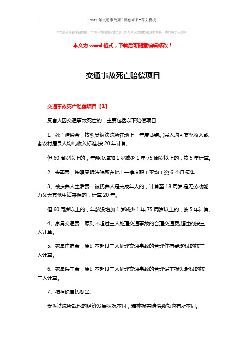 2019年交通事故死亡赔偿项目-范文模板 (6页)