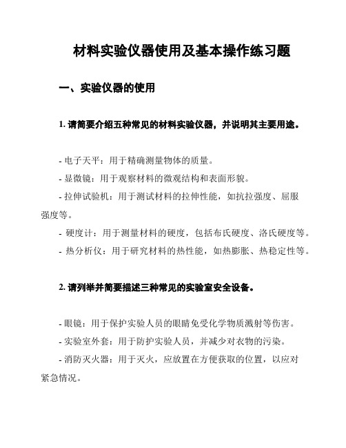 材料实验仪器使用及基本操作练习题