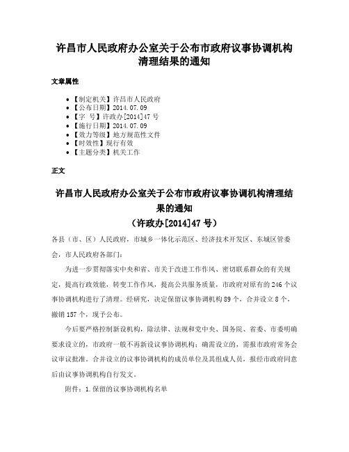 许昌市人民政府办公室关于公布市政府议事协调机构清理结果的通知