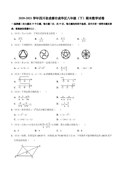 2020-2021学年四川省成都市成华区八年级(下)期末数学试卷含答案