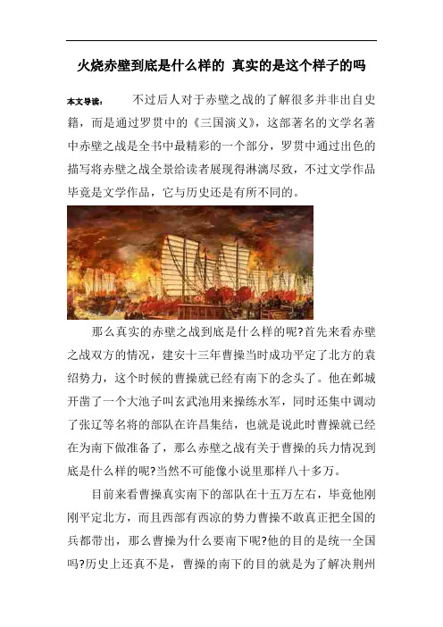 火烧赤壁到底是什么样的 真实的是这个样子的吗