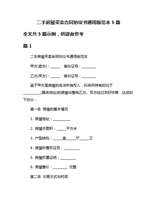 二手房屋买卖合同协议书通用版范本5篇