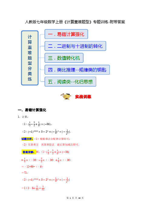 人教版七年级数学上册《计算重难题型》专题训练-附带答案