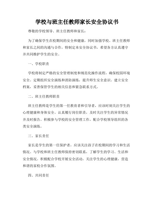 学校与班主任教师家长安全协议书