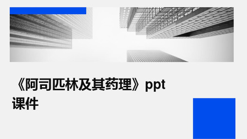 《阿司匹林及其药理》ppt课件