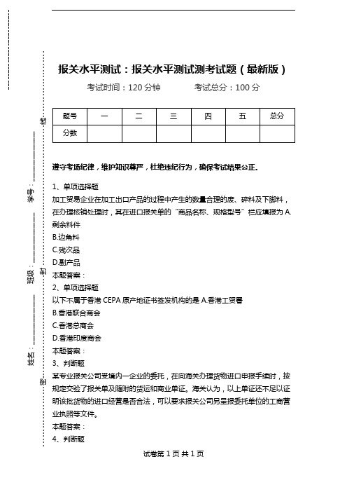 报关水平测试：报关水平测试测考试题(最新版).doc