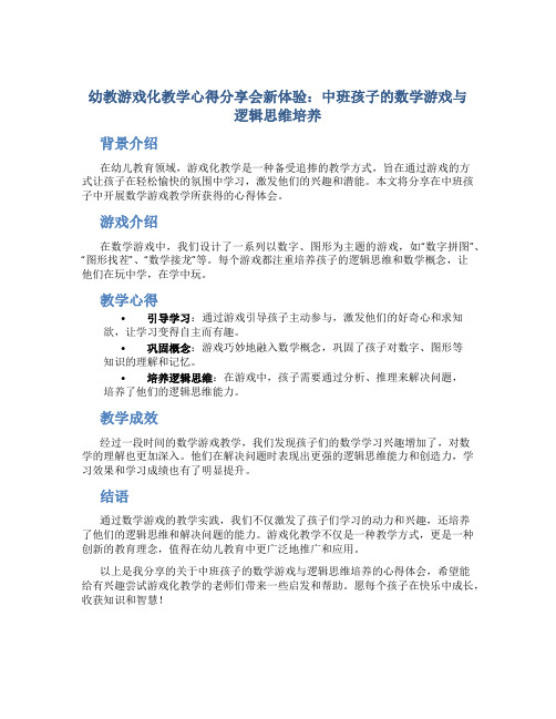 幼教游戏化教学心得分享会新体验：中班孩子的数学游戏与逻辑思维培养