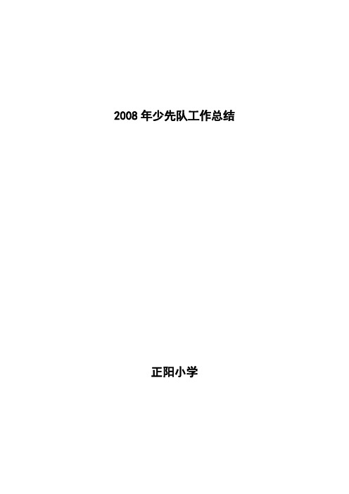 2008少 先 队 工 作 总 结