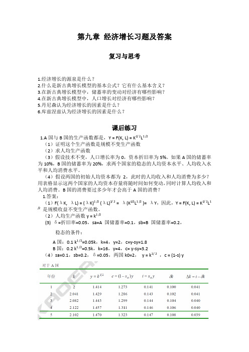 (完整版)第九章经济增长习题参考答案