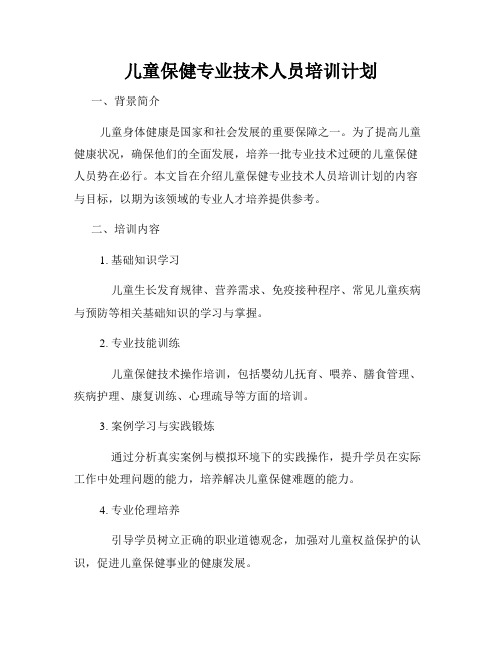 儿童保健专业技术人员培训计划