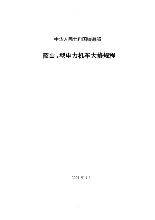 韶山4型电力机车大修规程