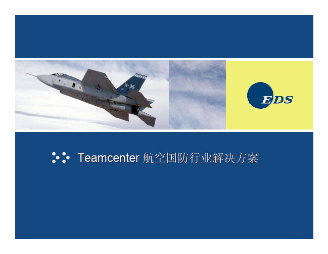 Teamcenter航空国防行业解决方案讲义