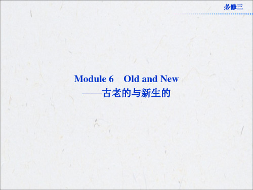 2013年高考总复习英语：必修三Module6