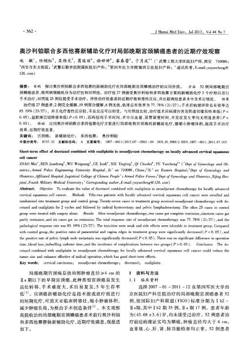 奥沙利铂联合多西他赛新辅助化疗对局部晚期宫颈鳞癌患者的近期疗效观察