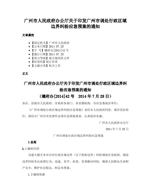 广州市人民政府办公厅关于印发广州市调处行政区域边界纠纷应急预案的通知