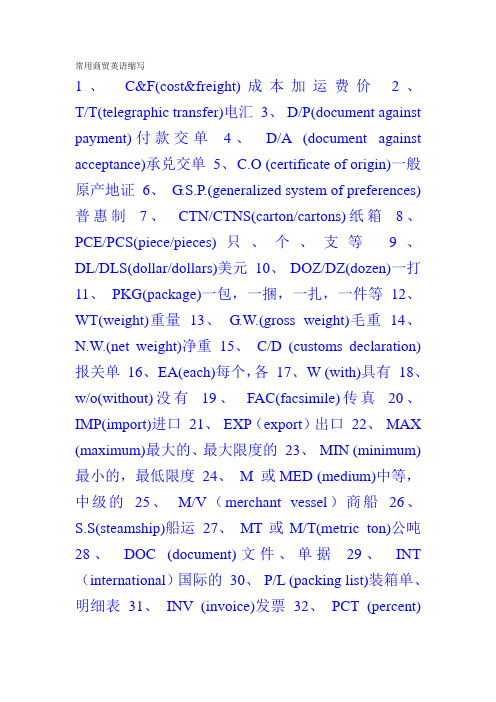 常用商贸英语缩写