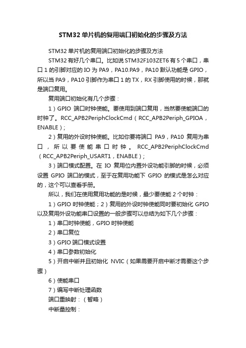 STM32单片机的复用端口初始化的步骤及方法