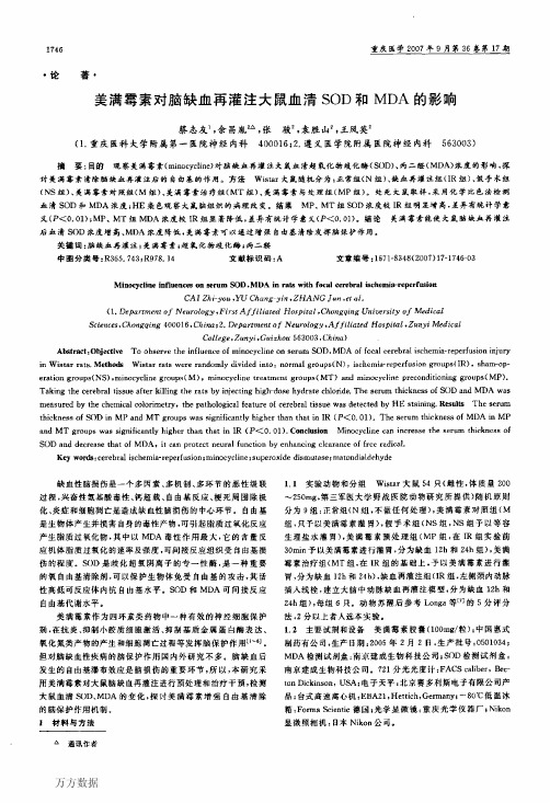 美满霉素对脑缺血再灌注大鼠血清SOD和MDA的影响