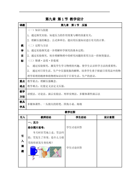 初中物理_第九章 第1节 压强教学设计学情分析教材分析课后反思