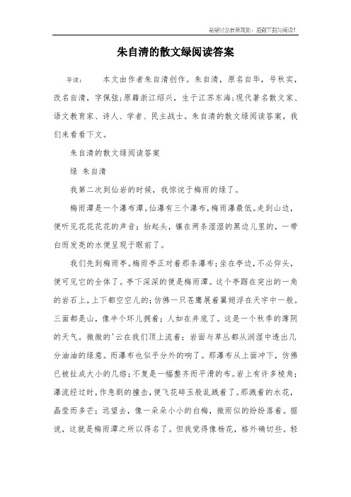 朱自清的散文绿阅读答案