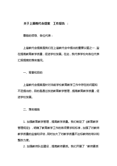 教代会 提案 工作报告 上届教代会提案