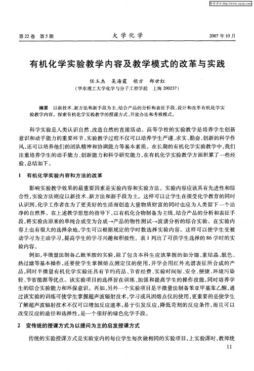 有机化学实验教学内容及教学模式的改革与实践