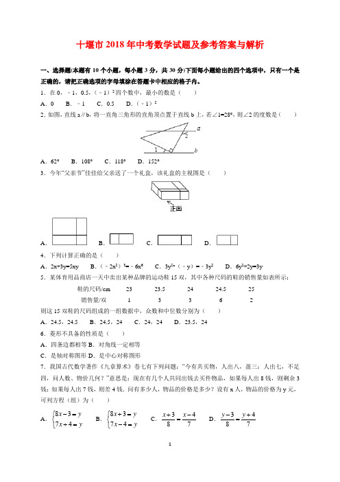 中考真题-十堰市中考数学试题(2018年)及参考答案(word解析版)