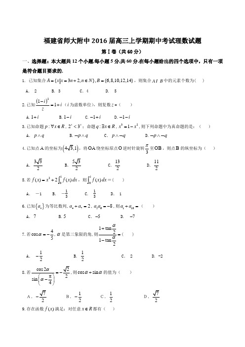 【全国百强校】福建省福建师范大学附属中学2016届高三上学期期中考试理数试题(原卷版)