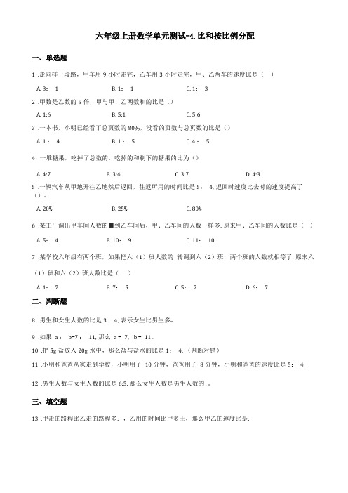 西师大版六年级上册数学比和按比例分配单元试卷含答案