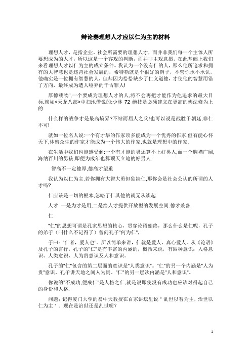 辩论赛理想人才应以仁为主的材料.