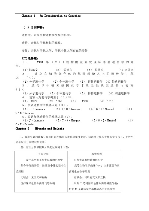 遗传学课后习题及答案解析