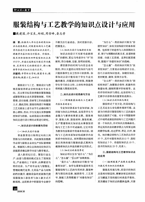 服装结构与工艺教学的知识点设计与应用