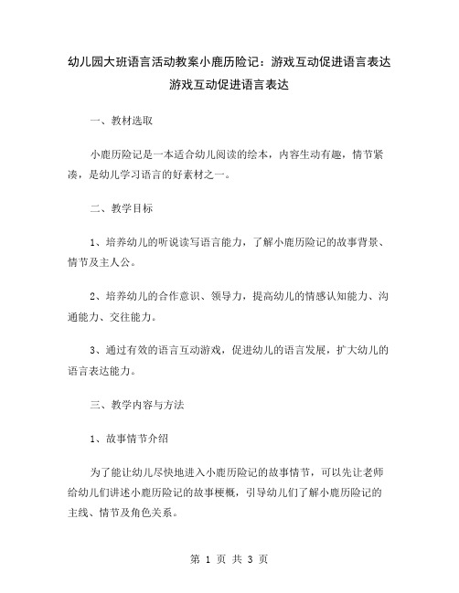 幼儿园大班语言活动教案小鹿历险记：游戏互动促进语言表达