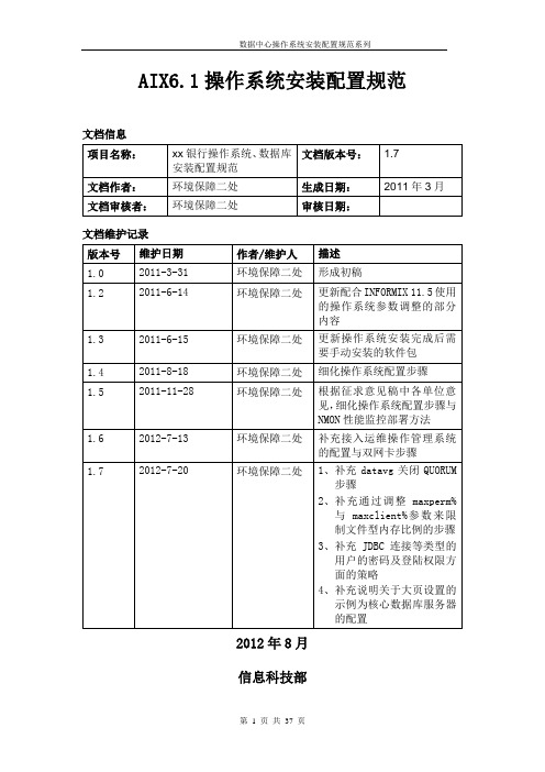 AIX-V6.1操作系统安装配置规范