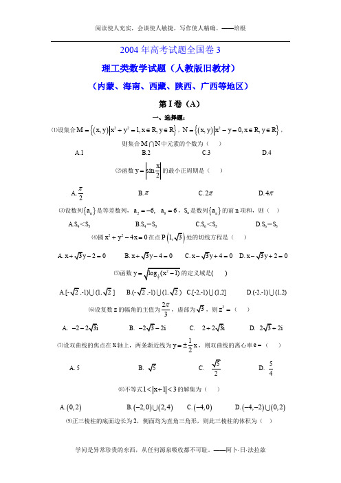 2004高考全国卷3理科数学试题及答案