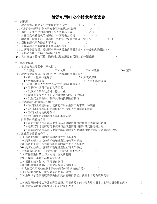 输送机司机安全技术考试试卷