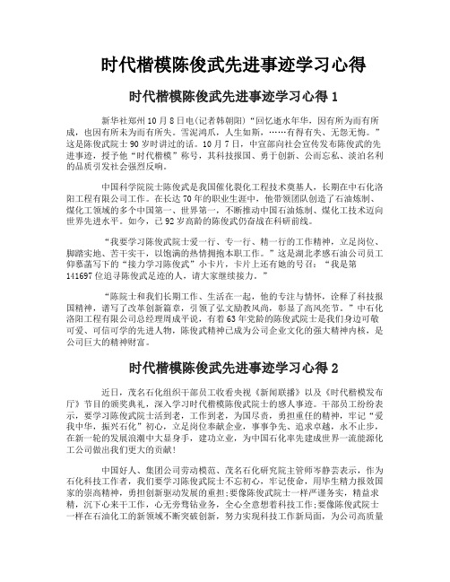 时代楷模陈俊武先进事迹学习心得