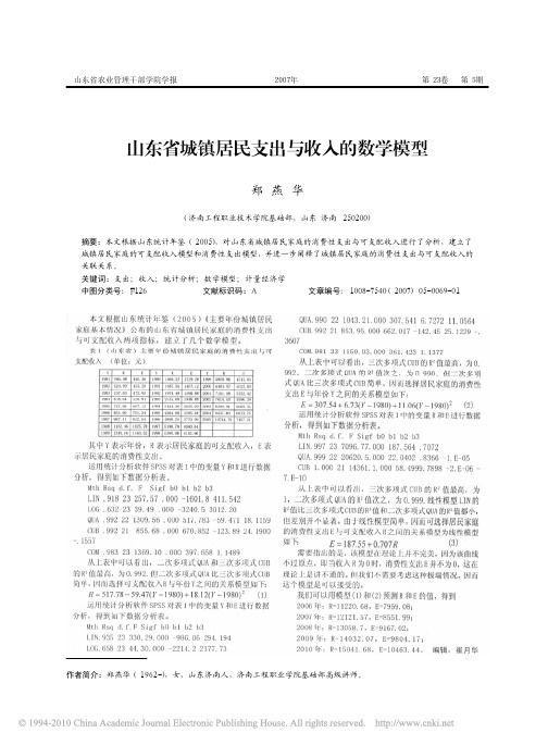 山东省城镇居民支出与收入的数学模型