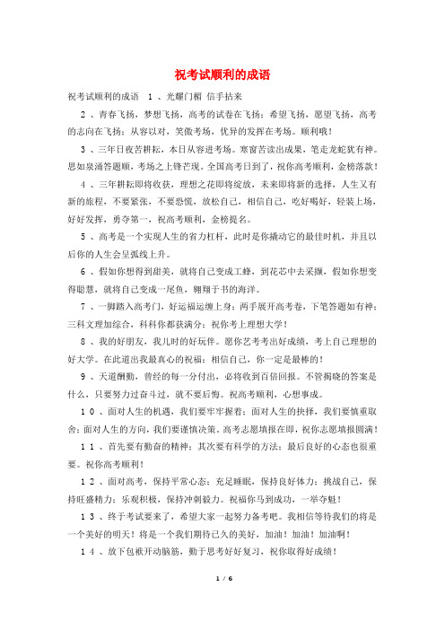 祝考试顺利的成语