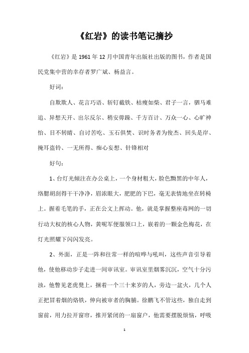 《红岩》的读书笔记摘抄