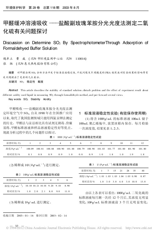 甲醛缓冲溶液吸收_盐酸副玫瑰苯胺分光光度法测定二氧化硫有关问题探讨