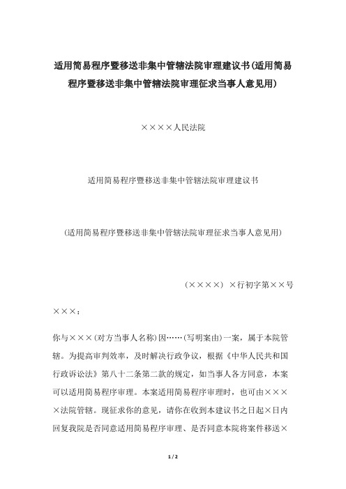 适用简易程序暨移送非集中管辖法院审理建议书、适用简易程序建议书