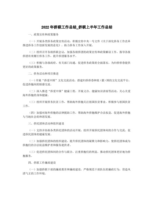 2022年侨联工作总结_侨联上半年工作总结