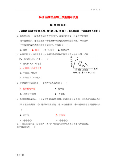 2019届高三生物上学期期中试题(新版)人教版